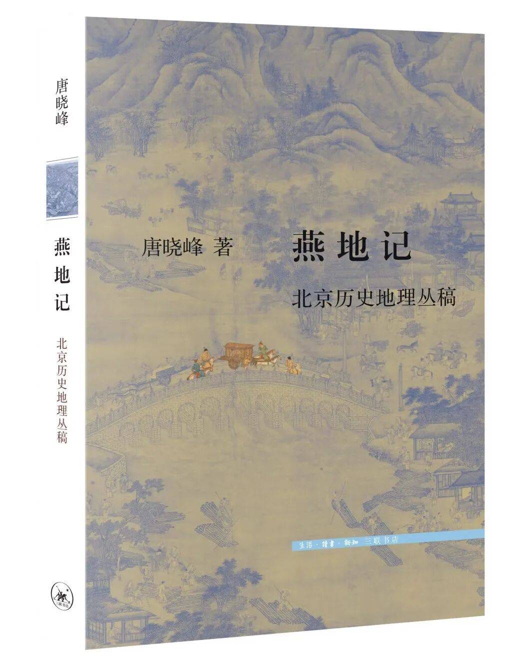 地理视角下的北京三千年