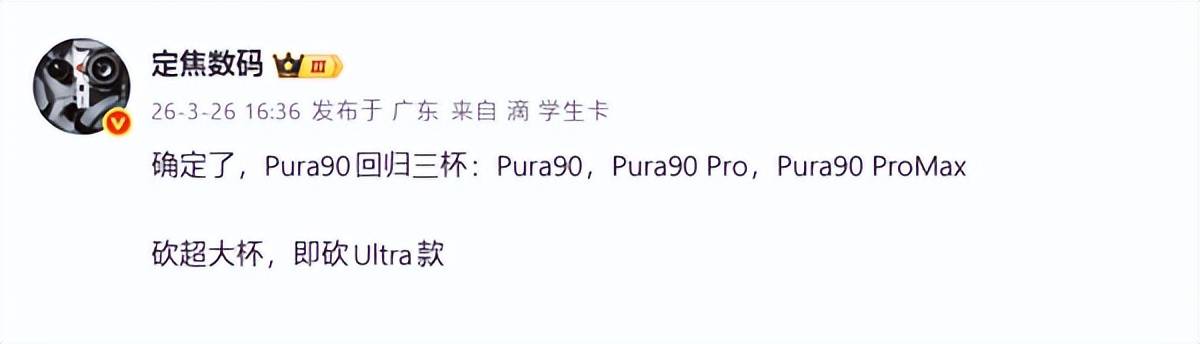 大四喜变小三元！即将登场的华为Pura90系列，有不少变化
